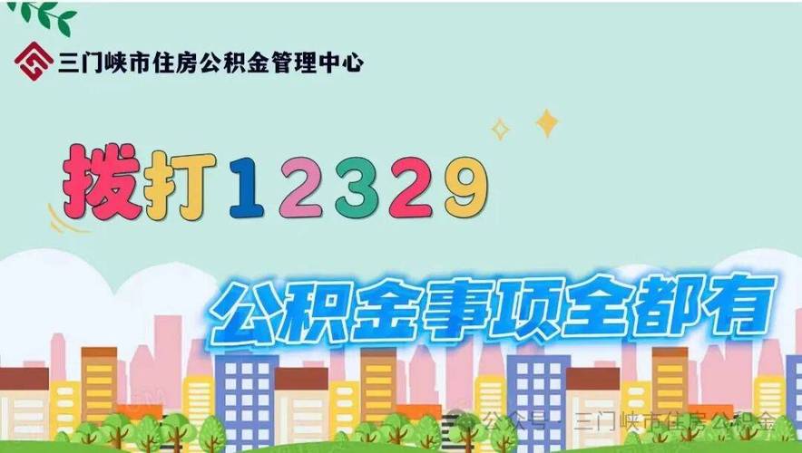 公积金咨询